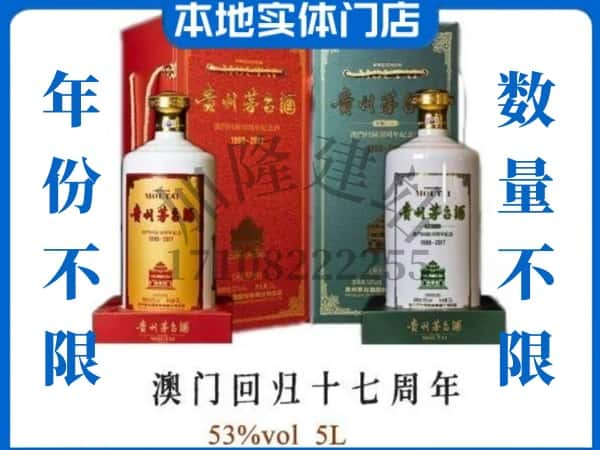 绵阳市盐亭回收贵州茅台酒澳门回归十七周年5L.jpg